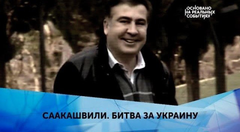 "Саакашвили. Битва за Украину". 2 серия