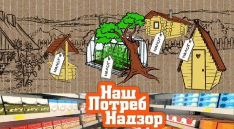 "НашПотребНадзор": новые налоги и штрафы для дачников и экспертиза кофе «3 в 1» (09.09.2018)