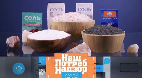 "НашПотребНадзор": все о соли, правильное питание зимой и реальная стоимость шаурмы (15.12.2019)