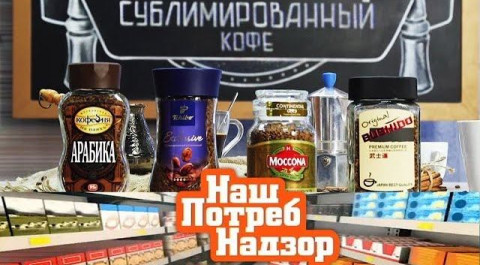 "НашПотребНадзор": экспертиза сублимированного кофе и средства от морщин (11.11.2018)