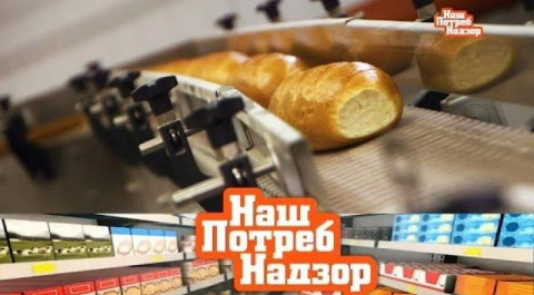 "НашПотребНадзор": вред покупного хлеба, все о целлюлите и сахар в диетических напитках (07.10.2018)