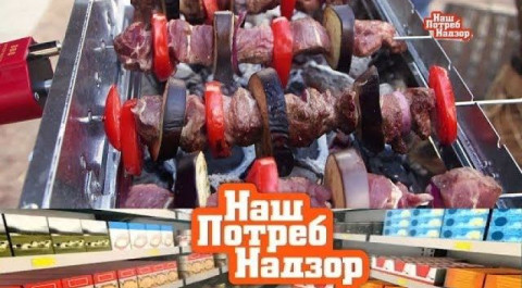"НашПотребНадзор": новые технологии для жарки шашлыка и продукты, склонные к горению (29.04.2018)