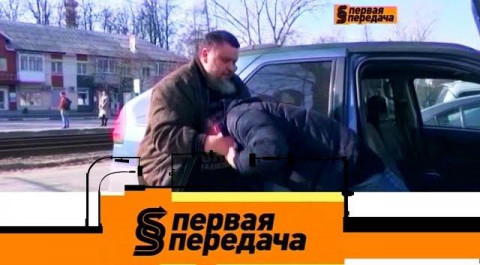 "Первая передача": похищение корреспондента НТВ и приключения буйного автовладельца Славика