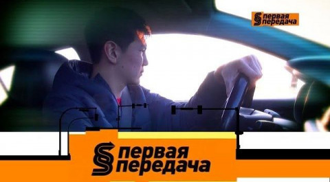 "Первая передача": подростки за рулем и частые заблуждения водителей