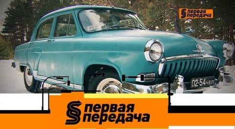 "Первая передача": легендарная 21-я "Волга" и несработавшие подушки безопасности