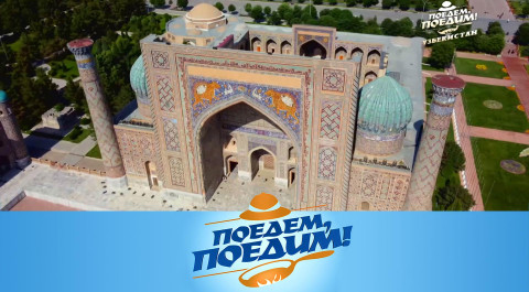 Узбекистан: сказочно красивый Самарканд и самые вкусные места Ташкента | «Поедем, поедим!»