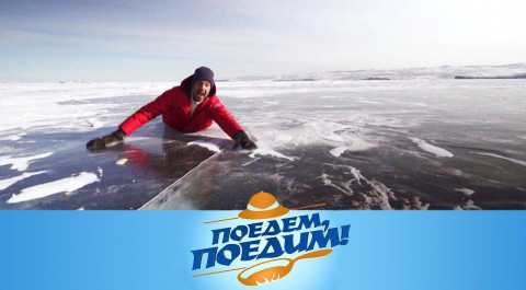 "Поедем, поедим!". Байкал: Ольхон, ледяной отель, нерпы-милашки и байкальский поцелуй
