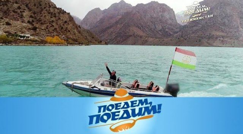 "Поедем, поедим!": Таджикистан