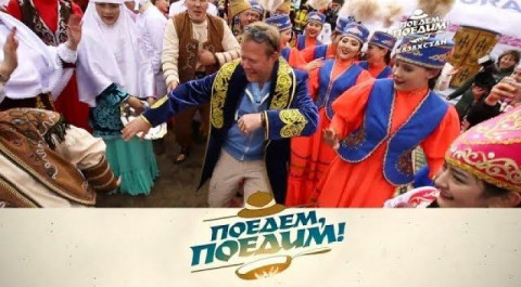 "Поедем, поедим!": Казахстан