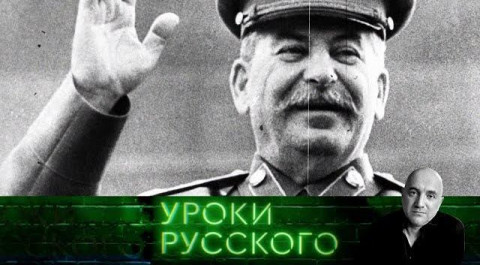 "Захар Прилепин. Уроки русского": Урок №58. Сталин: несостоявшееся покаяние
