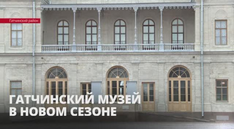 Музей-заповедник «Гатчина»: подробнее о планах на новый год
