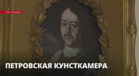 В Кунсткамере дали старт году Петра Великого