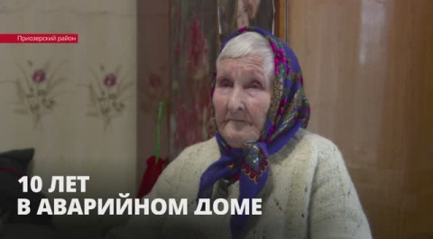91-летняя Анна Апсалева живет в аварийном доме, который давно должны были расселить