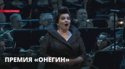 В Петербурге назвали лауреатов шестой национальной оперной премии «Онегин»