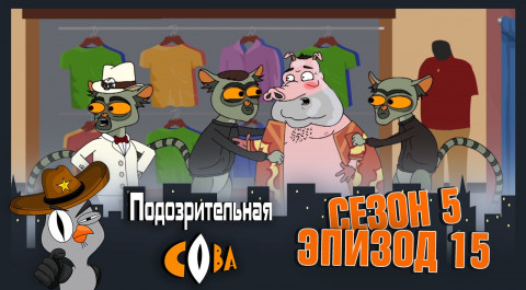 Подозрительная Сова, 5 сезон, 15 серия