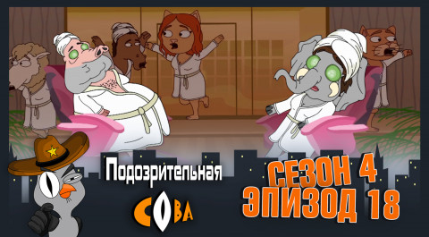 Подозрительная Сова, 4 сезон, 18 серия