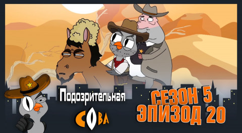 Подозрительная Сова, 5 сезон, 20 серия
