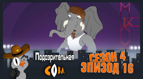 Подозрительная Сова, 4 сезон, 16 серия