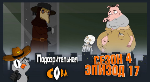 Подозрительная Сова, 4 сезон, 17 серия