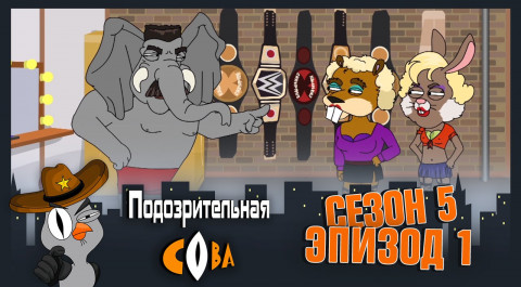 Подозрительная Сова, 5 сезон, 1 серия