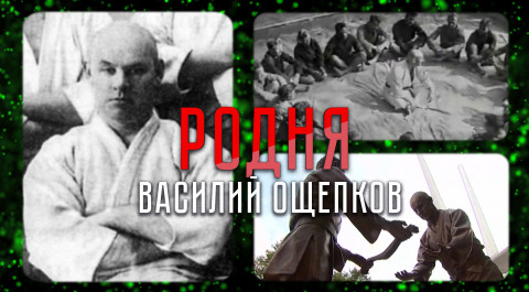 Поединки с судьбой первого в истории русского мастера дзюдо | «Родня»