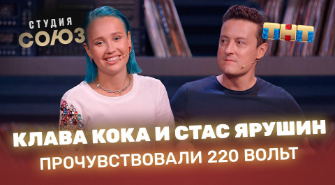 "Студия союз": Клава Кока и Стас Ярушин прочувствовали 220 вольт