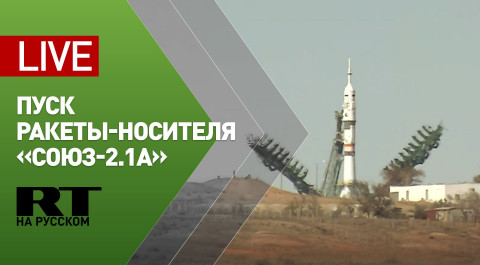 Пуск ракеты-носителя «Союз-2.1а» с «киноэкипажем» — LIVE