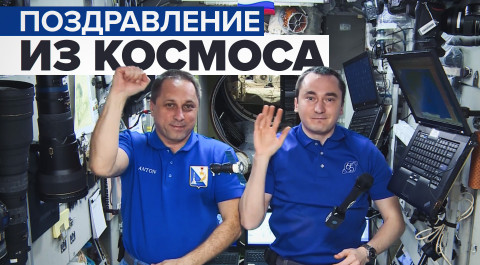 Космонавты поздравили соотечественников с Днём народного единства — видео