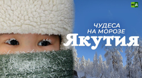 Якутия: чудеса на морозе