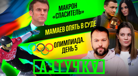 Турне Макрона: Москва, Киев. 5 день Олимпиады. 9 февраля | «Летучка»