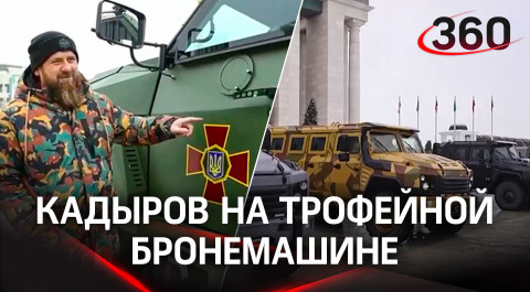 Кадыров: въеду в Киев на трофейной бронемашине ВСУ. Уже сел за руль