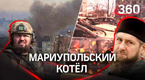 Кадыров прибыл в Мариуполь, который зачищают от украинских нацбатов - видео боёв