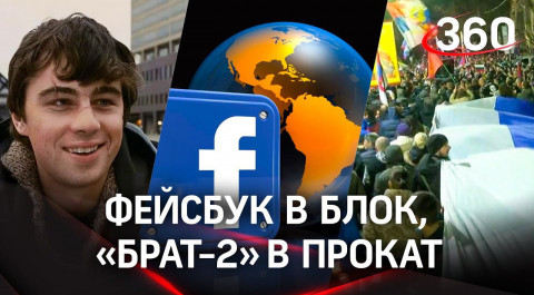 Фейсбук заблокировали, «Брат-2» снова в кино, тюрьма за «фейки», поддержка сербов. НОВОСТИ ДНЯ
