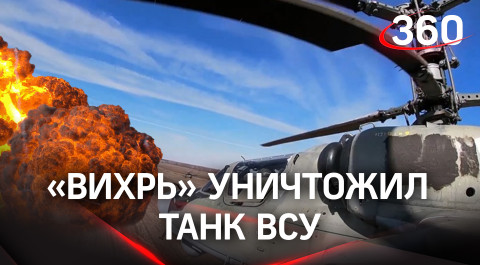 Поражение цели с расстояния в 7 км: «Вихрь» уничтожил танк ВСУ