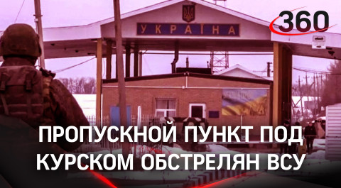 ВСУ обстреляли гранатомётами КПП в Курской области - губернатор