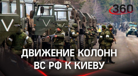 Войска стягиваются к Киеву: новые кадры ВС РФ от Минобороны