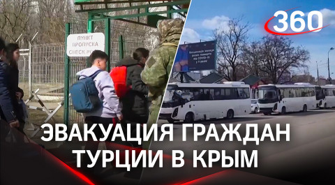 Турок вывозят в Крым из Херсона - эвакуацию устроили российские военные
