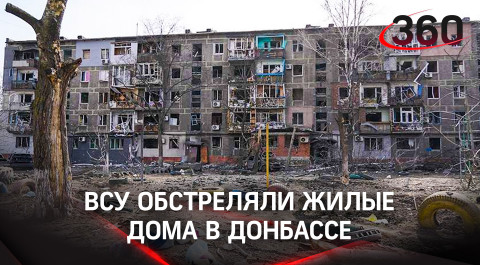 21 день в подвале: ВСУ на Донбассе обстреляли жилые дома