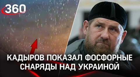 Кадыров показал фосфорные снаряды над Украиной. Их применяют ВСУ или нацбатальоны?