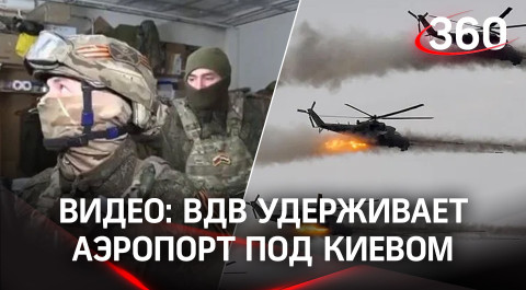 Десантники в Гостомеле: ВДВ удерживают аэропорт под Киевом