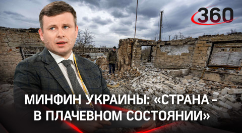 «Стоит вопрос о выживании страны» - министр финансов Украины