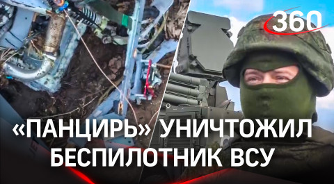 Кадры уничтожения украинского беспилотинка российским комплексом «Панцирь»