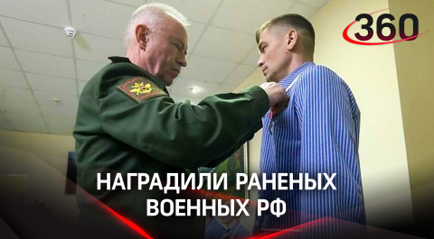 «За отвагу и мужество»: орденами и медалями наградили раненых военных РФ на военной спецоперации