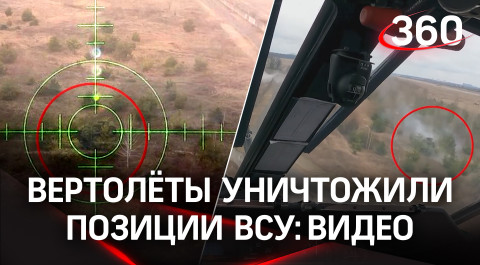 Вызвал огонь на себя: ударные вертолеты Ка-52 и Ми-24 уничтожили огневые позиции ВСУ. Видео