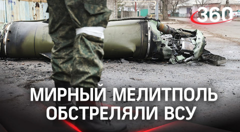 ВСУ обстреляли Мелитополь кассетными Точками У. В городе нет военных подразделений, он живёт мирной