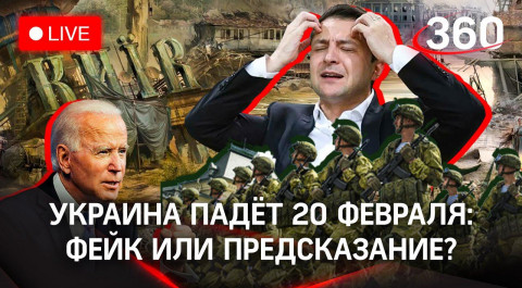 Украина падет 20 февраля? Кто вбрасывает фейки о вторжении и будут ли военные провокации