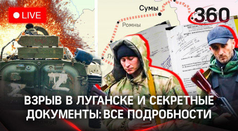 Взрыв в Луганске. Минобороны рассекретило документы: Украина хотела напасть на Донбасс. Прямой эфир