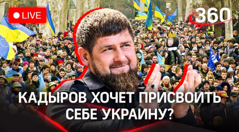 Кадыров предложил лично присоединить Украину к России. Что ответил Зеленский? Прямой эфир