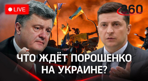Тюрьма или новый Майдан: что будет с Порошенко после возвращения на Украину? Обсуждаем на «360»