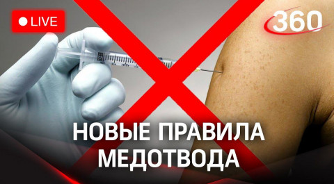 Новые правила получения медотвода начали действовать в Москве. Кто может не прививаться? Прямой эфир